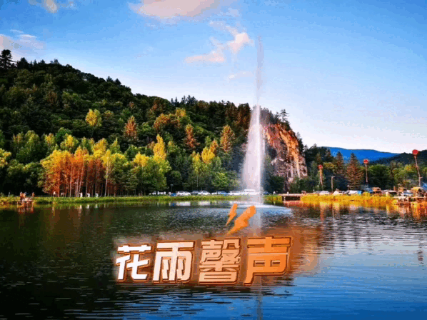 《杨东市组诗三首》诵读/瑞雪丰年 编辑/五指山【花雨馨声】有声文学平台【第109期】