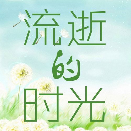 《时光》作者/肖朝光 诵读/青鸟 编辑/五指山【花雨馨声】有声文学平台【第108期】（图6）