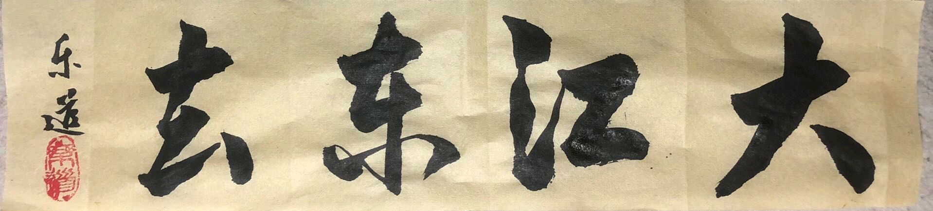 〖诗歌书法小辑〗作者 乐道（广东）【冰心文化传媒】主编冰心（图7）