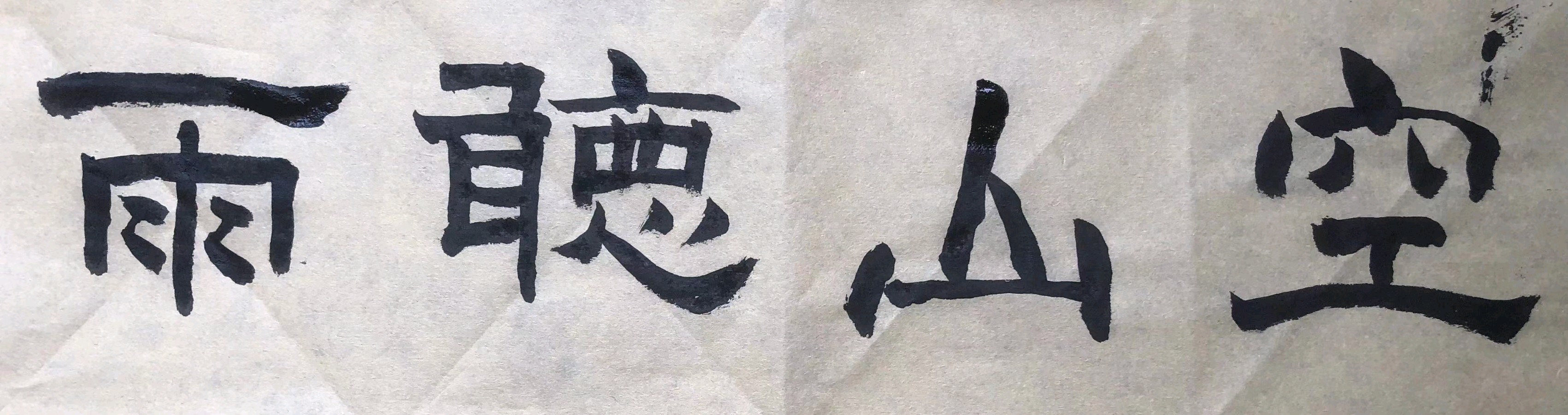 〖诗歌书法小辑〗作者 乐道（广东）【冰心文化传媒】主编冰心（图16）