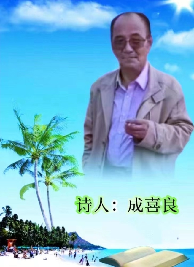 《写给诗世界诗会六周年庆典晚会》文:成喜良【世界诗人名人展】(9396)(图4)