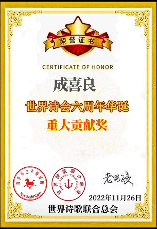 《写给诗世界诗会六周年庆典晚会》文:成喜良【世界诗人名人展】(9396)(图5)