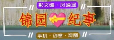 〖锦园生活·纪事〗〔选編之二十四〕