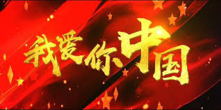【海外诗译】精品双语朗诵《我爱你 我的祖国》作者|海韵、英译|中权、审译和朗诵|薇薇、荐稿|贝蒂(图4)