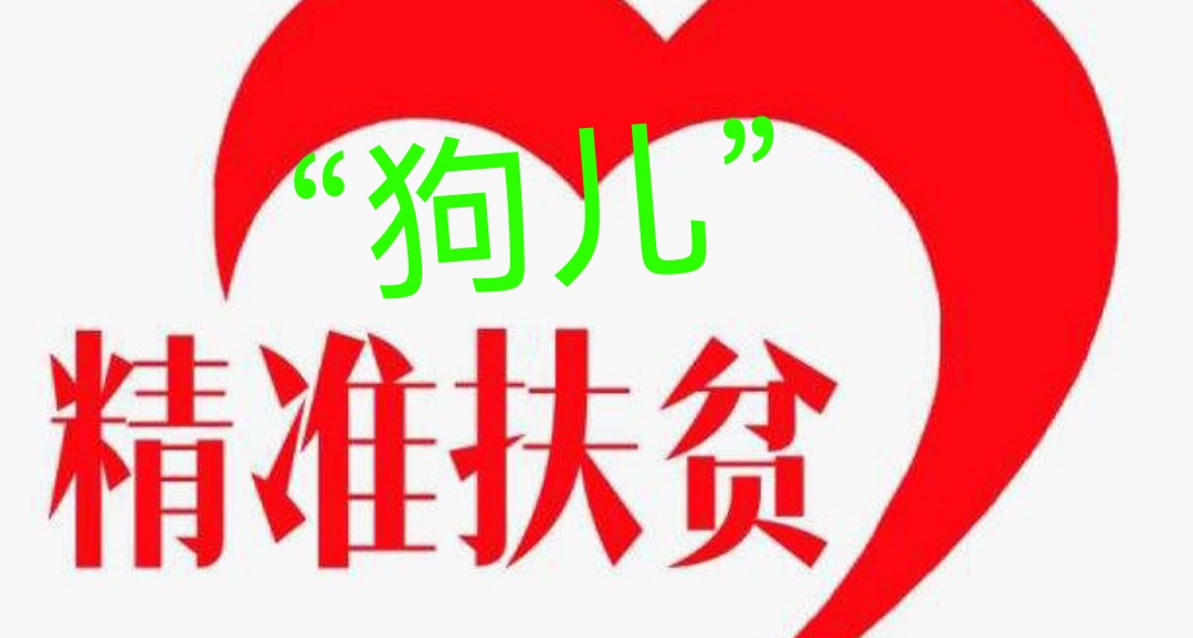 【金榜头条】分享(黑龙江)优秀作家诗人陈雪云老师《“狗儿”的扶贫》请欣赏(图4)