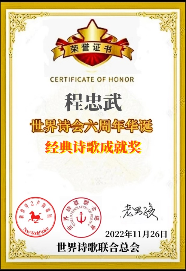 《初雪随感》文：程忠武【长城总社】世界诗人名人展（9404）（图6）