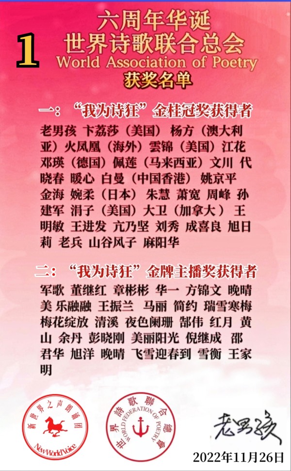 ㊗️世界诗歌联合总会六周华诞庆典🌏获奖人员名单🌹🍷🔥（图3）