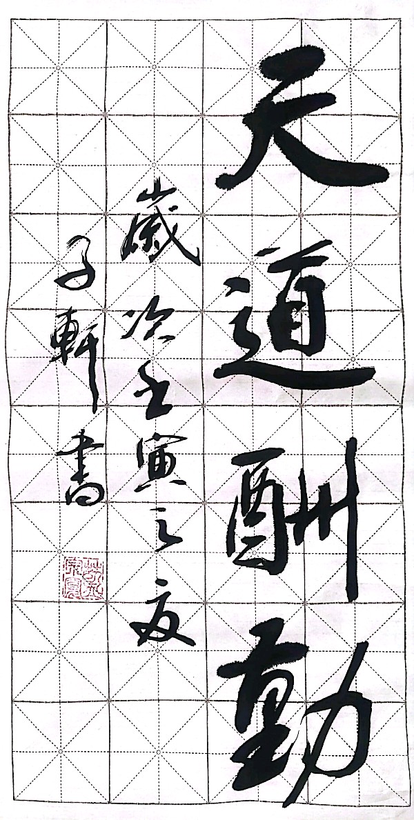著名书法家蓝宗宽老师佳作欣赏(图18)