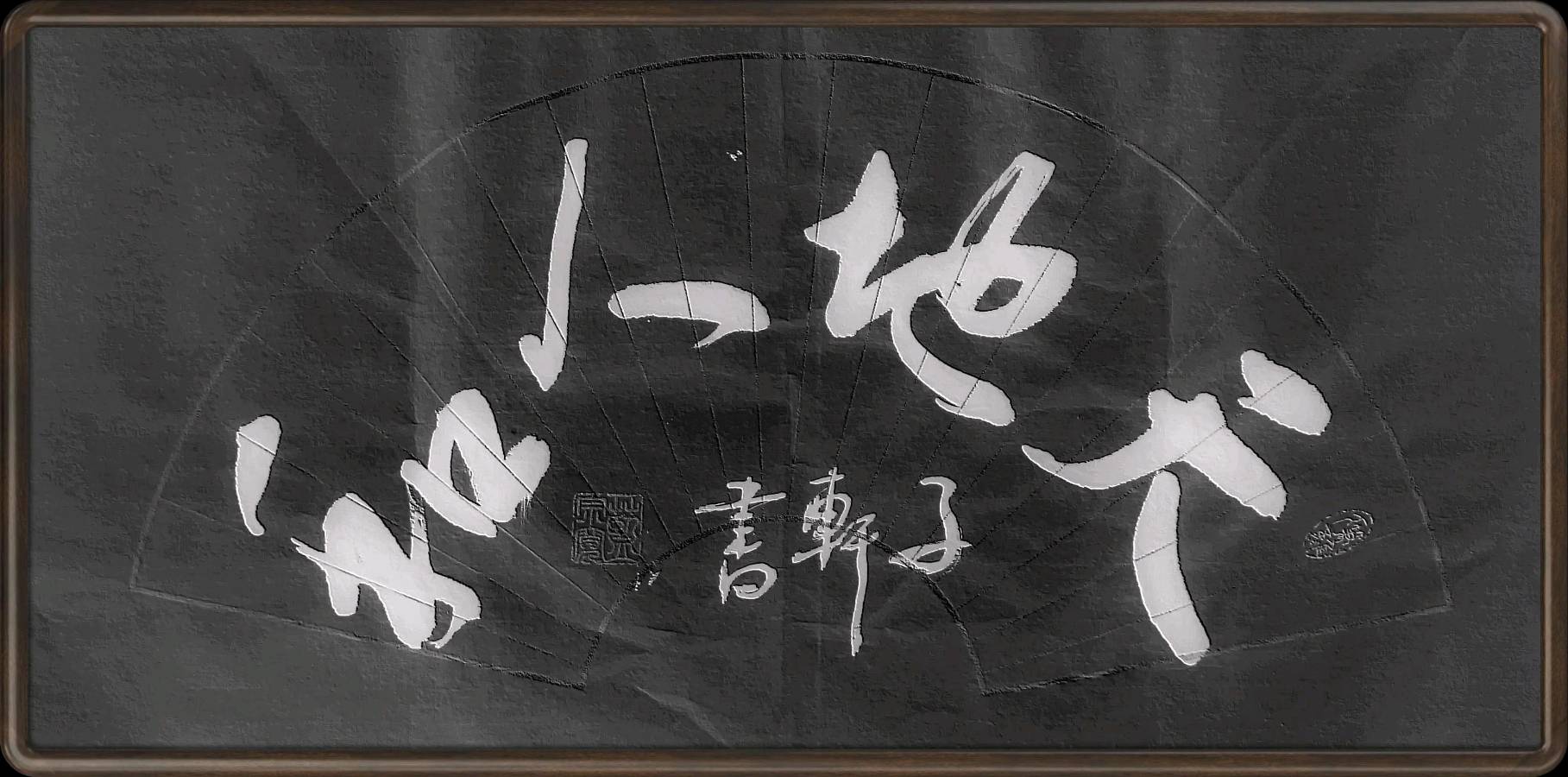 著名书法家蓝宗宽老师佳作欣赏(图14)