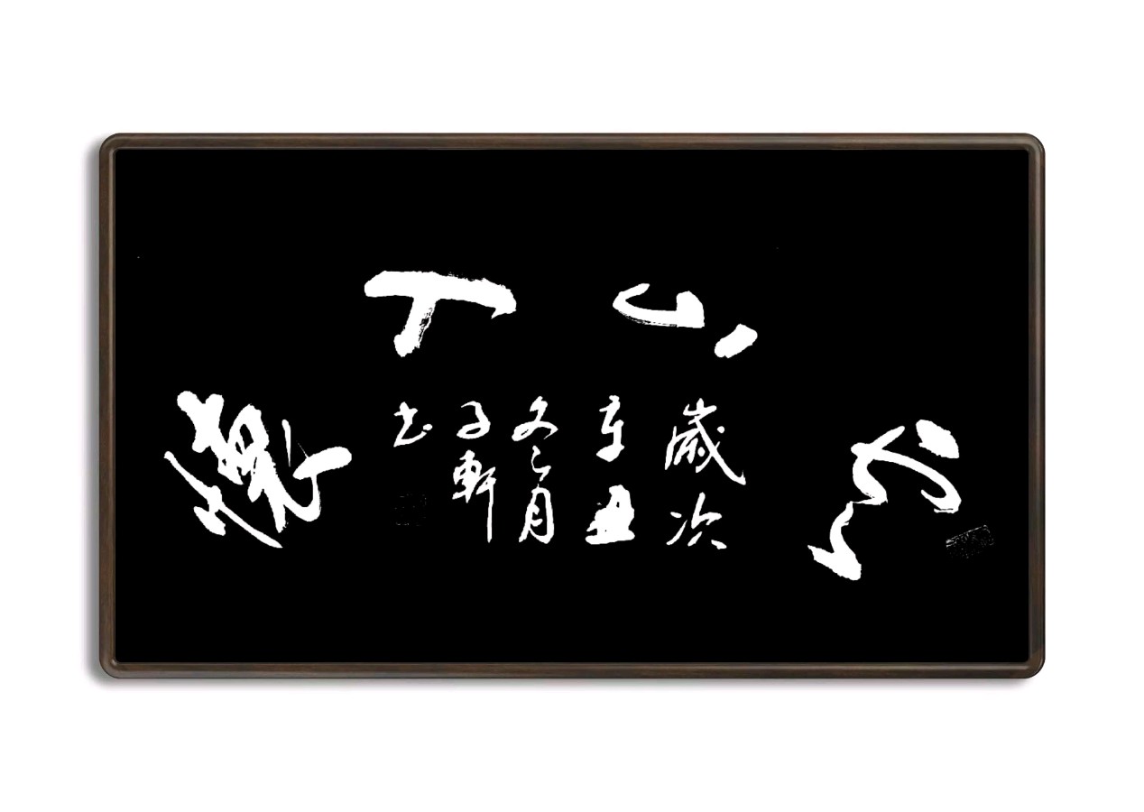 著名书法家蓝宗宽老师佳作欣赏(图12)