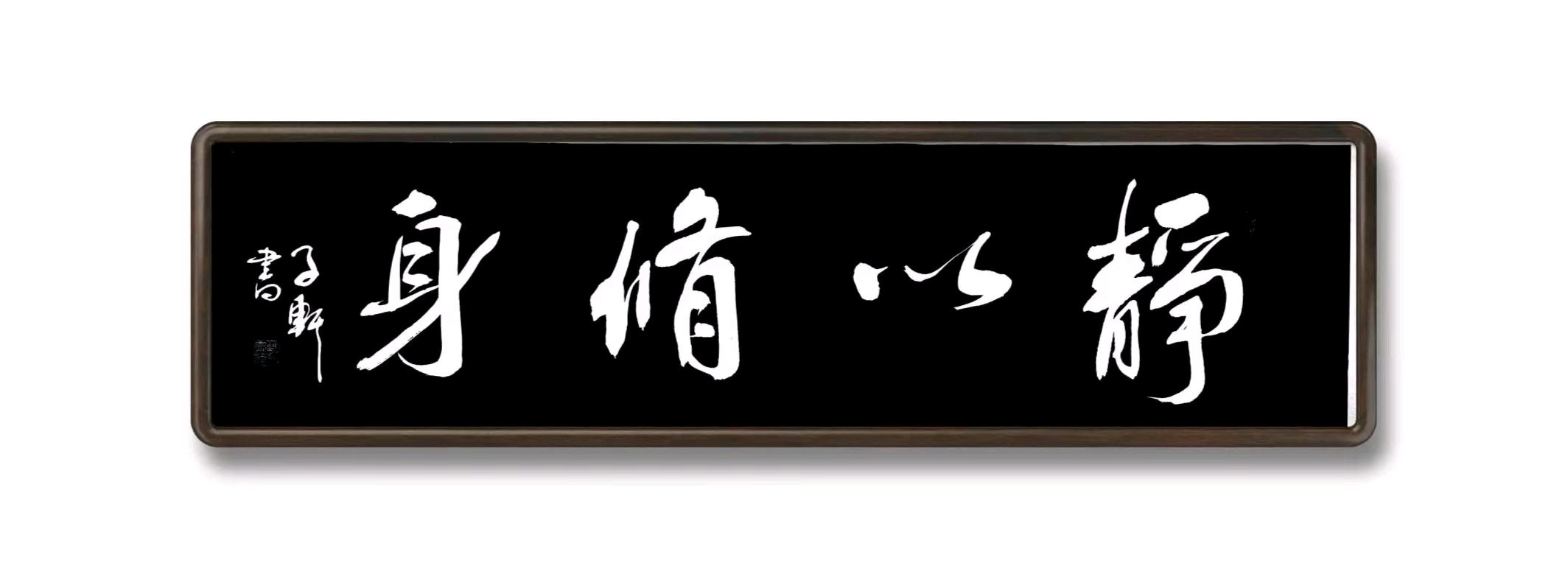 著名书法家蓝宗宽老师佳作欣赏(图10)