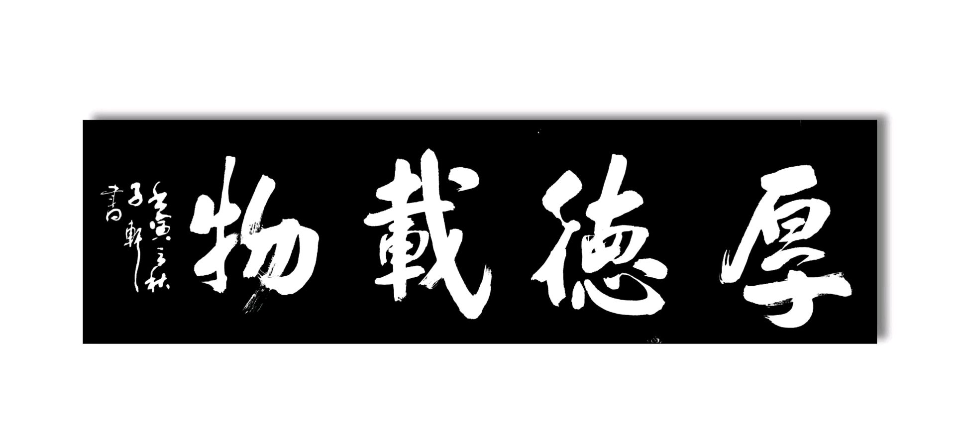 著名书法家蓝宗宽老师佳作欣赏(图8)