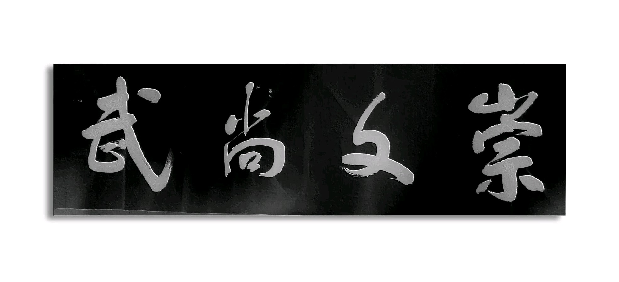 著名书法家蓝宗宽老师佳作欣赏(图6)