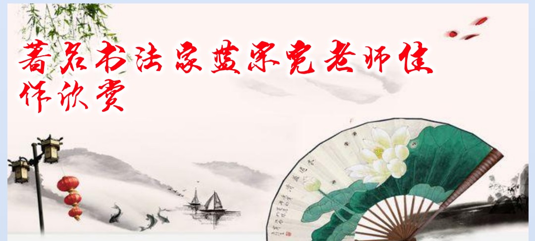 著名书法家蓝宗宽老师佳作欣赏(图2)
