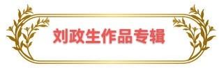 刘政生作品专辑