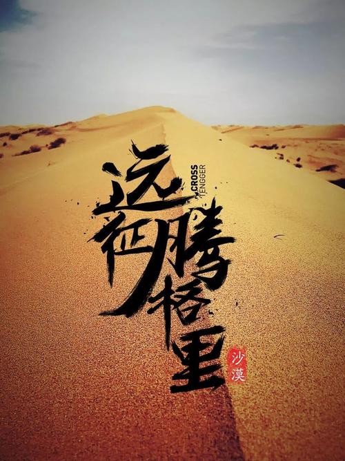 【重磅推出】｛军人本色｝刘光斌//搏击腾格里（散文）（图10）