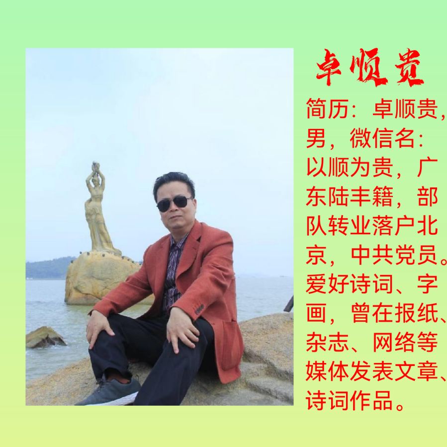 七律：愁思/卓顺贵（北京）（图3）