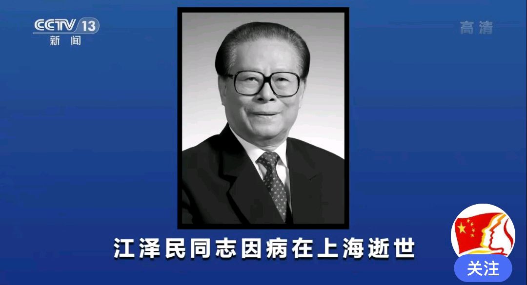 沉痛悼念江泽民同志 一一 作者:王明松(图2)