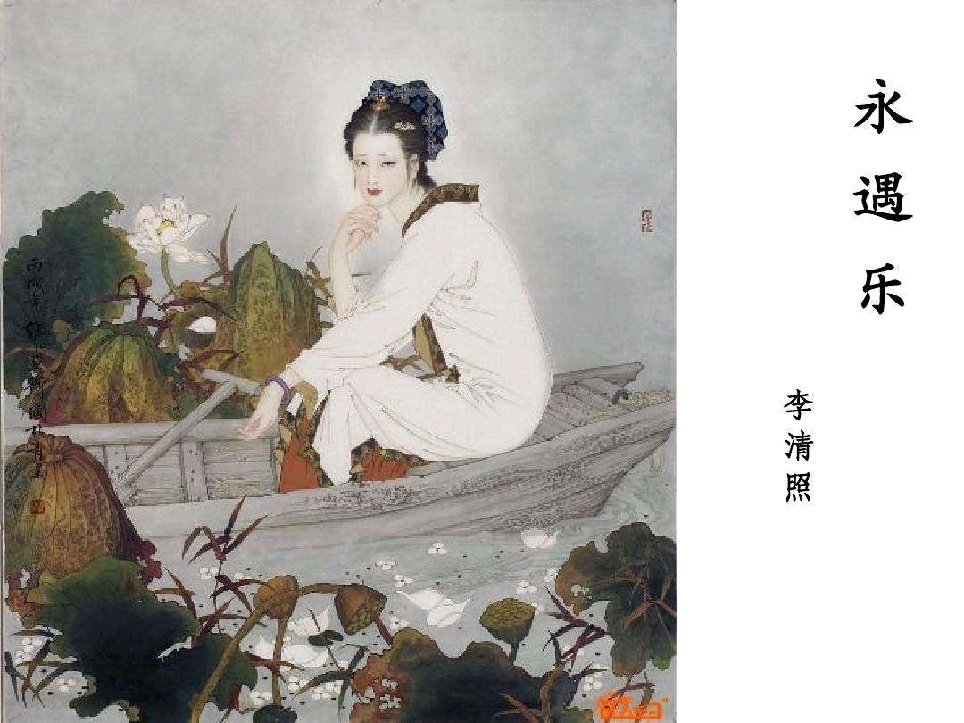〖诗词专辑〗*李清照*作者 李文清（北京）【冰心文化传媒】（图18）