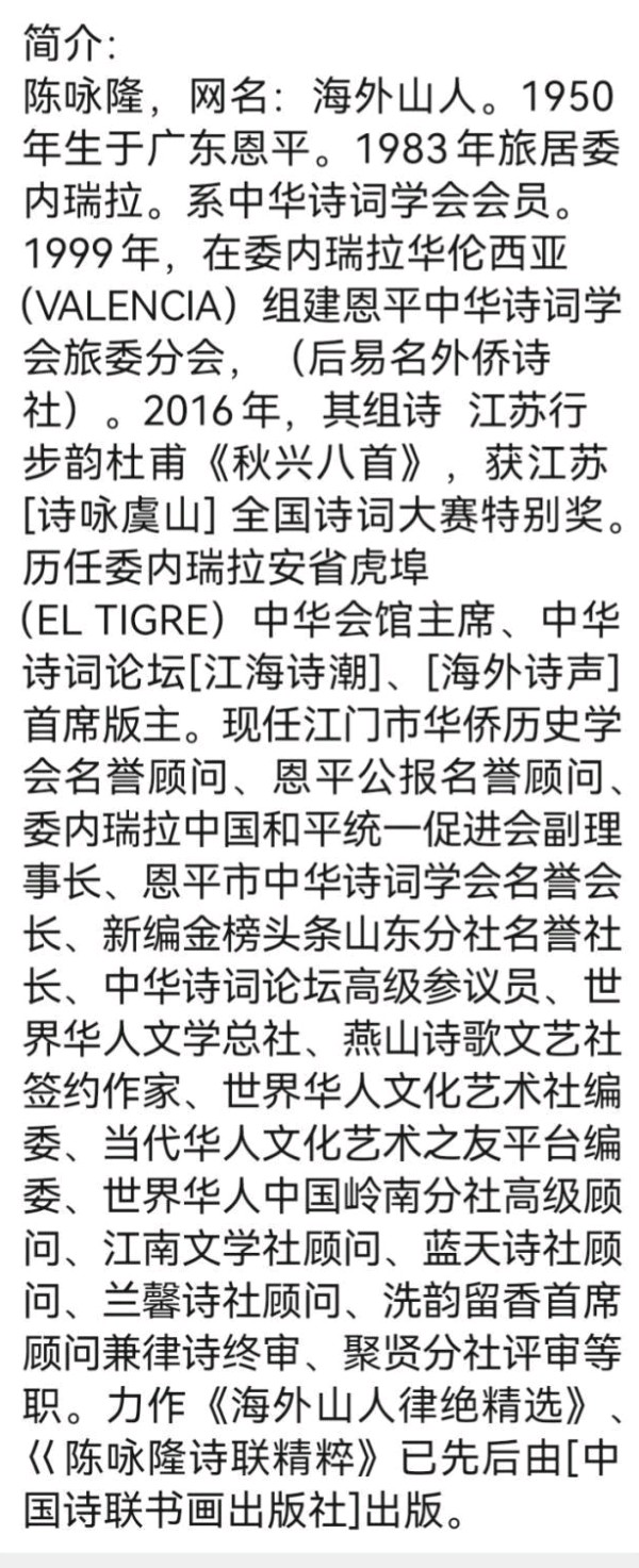 【中国齐鲁风】分享优秀海外华人陈咏隆（海外山人）《嵌句》二首请欣赏（图11）