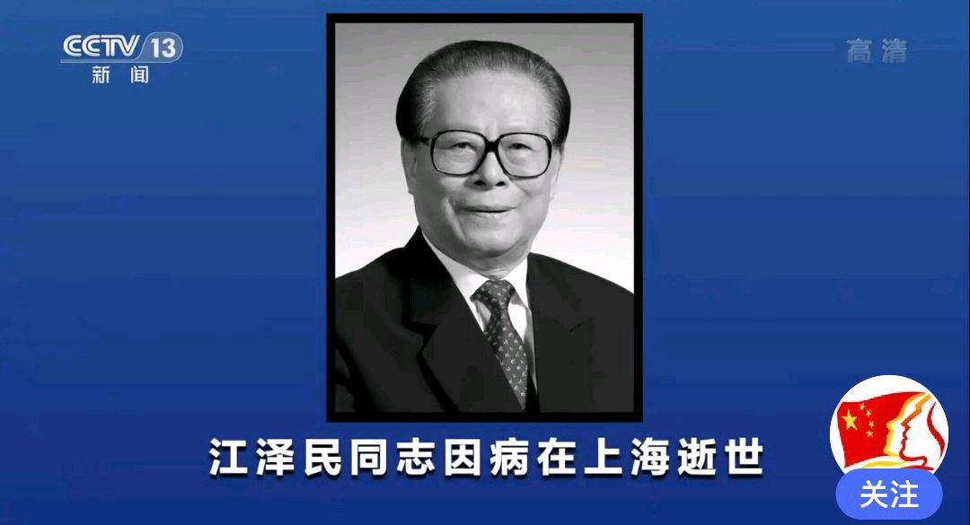 七绝•悼念江泽民同志：文／笔架山人（图2）