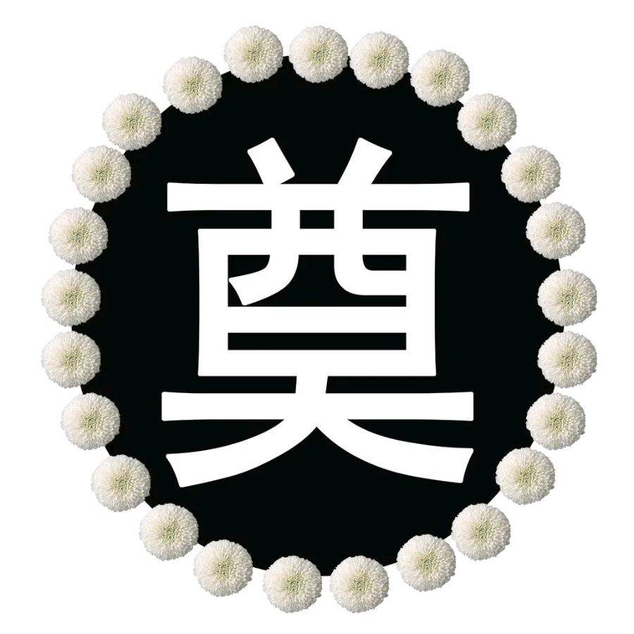 三晋联苑挽联：江泽民同志永垂不朽！【冰心文化传媒】主编冰心（图4）