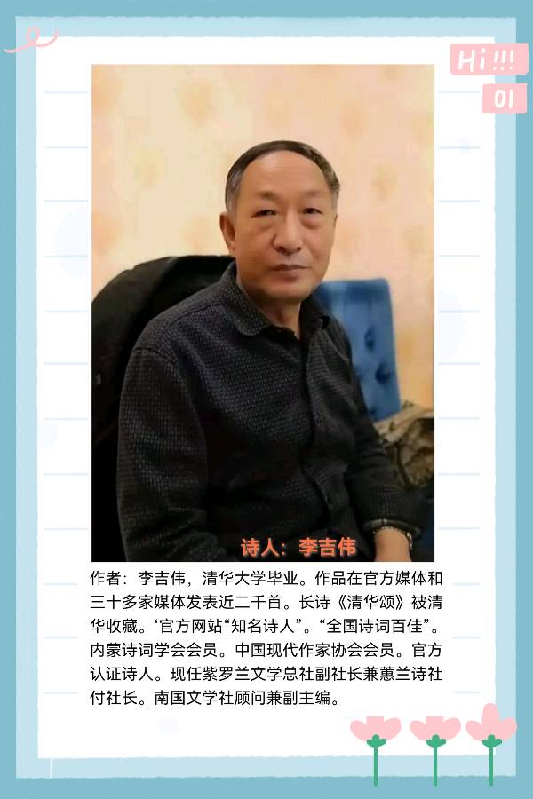 【花雨馨声诗意天空栏目】 《古体诗专刊六》作者/李吉伟王鑫 郑占荣【第133期】（图2）