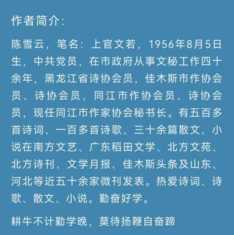 【北京头条】分享（黑龙江）优秀作家诗人陈雪云词两首请欣赏（图10）