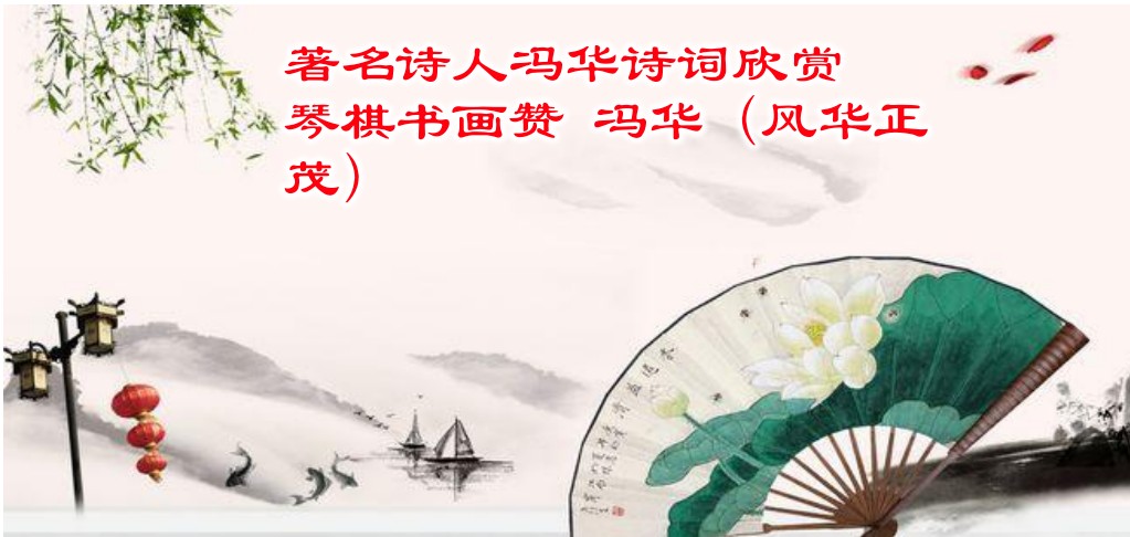 琴棋书画赞/冯华（风华正茂）