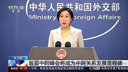 减字木兰花-写在中沙中阿元首峰会之际 文/冯志清（上海）【冰心文化传媒】（图7）