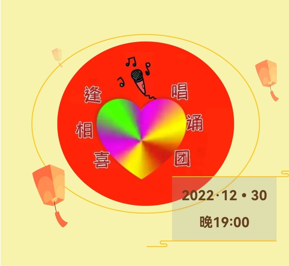 （第一届）喜相逢唱诵团迎新年元旦联欢晚会👏/总指挥 喜羊羊【第四期】（图17）