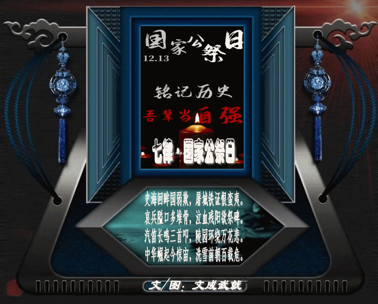 七律·国家公祭日 文/文成武就（广东）【冰心文化传媒】（图3）