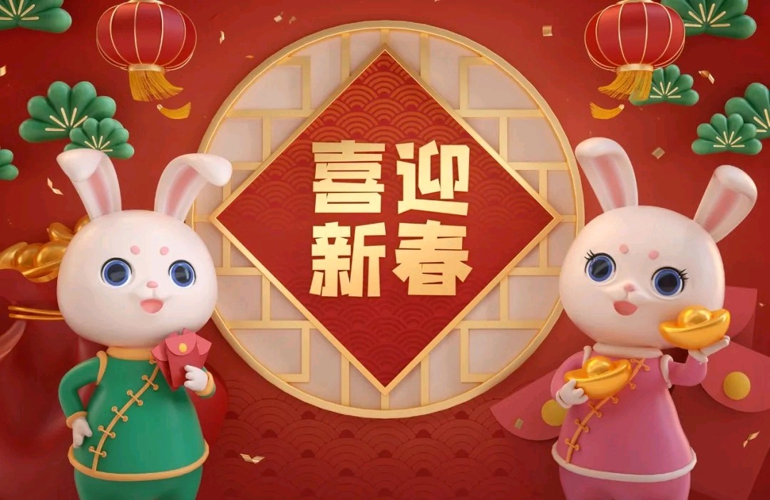 鹧鸪天.辞旧迎新年/毕寿延