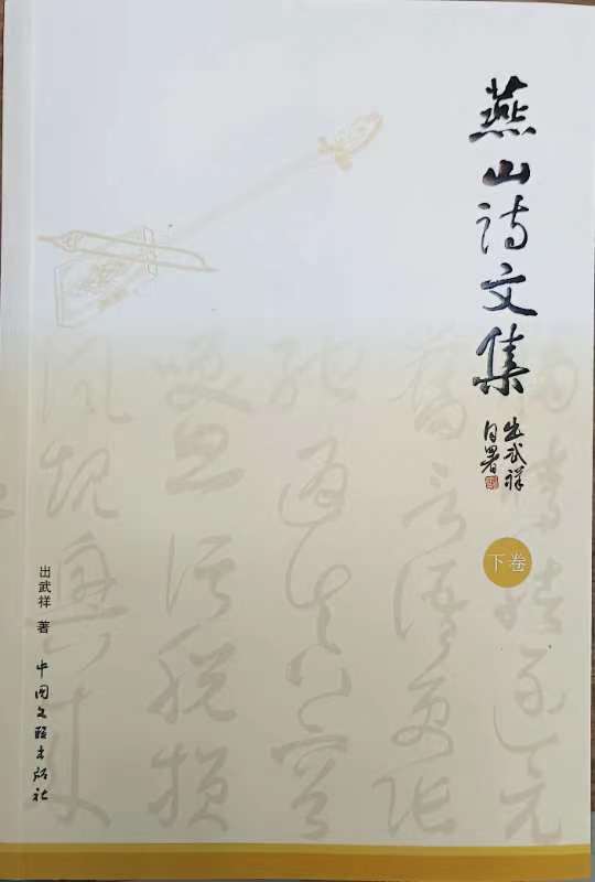 论书续唱 诗吟百家一一出武祥先生《读中国书法发展史·诗吟百名书法家》浅赏 唐風（纽约）（图10）