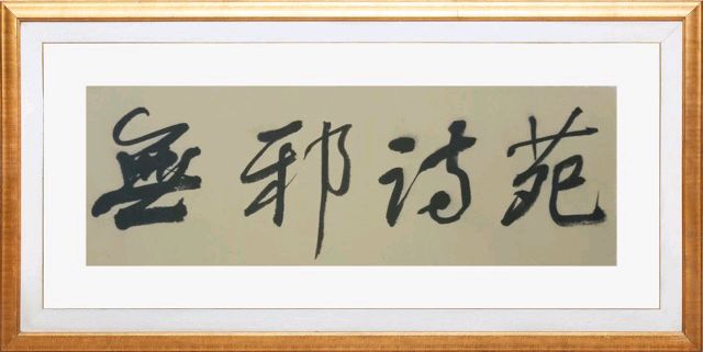 论书续唱 诗吟百家一一出武祥先生《读中国书法发展史·诗吟百名书法家》浅赏 唐風（纽约）（图12）