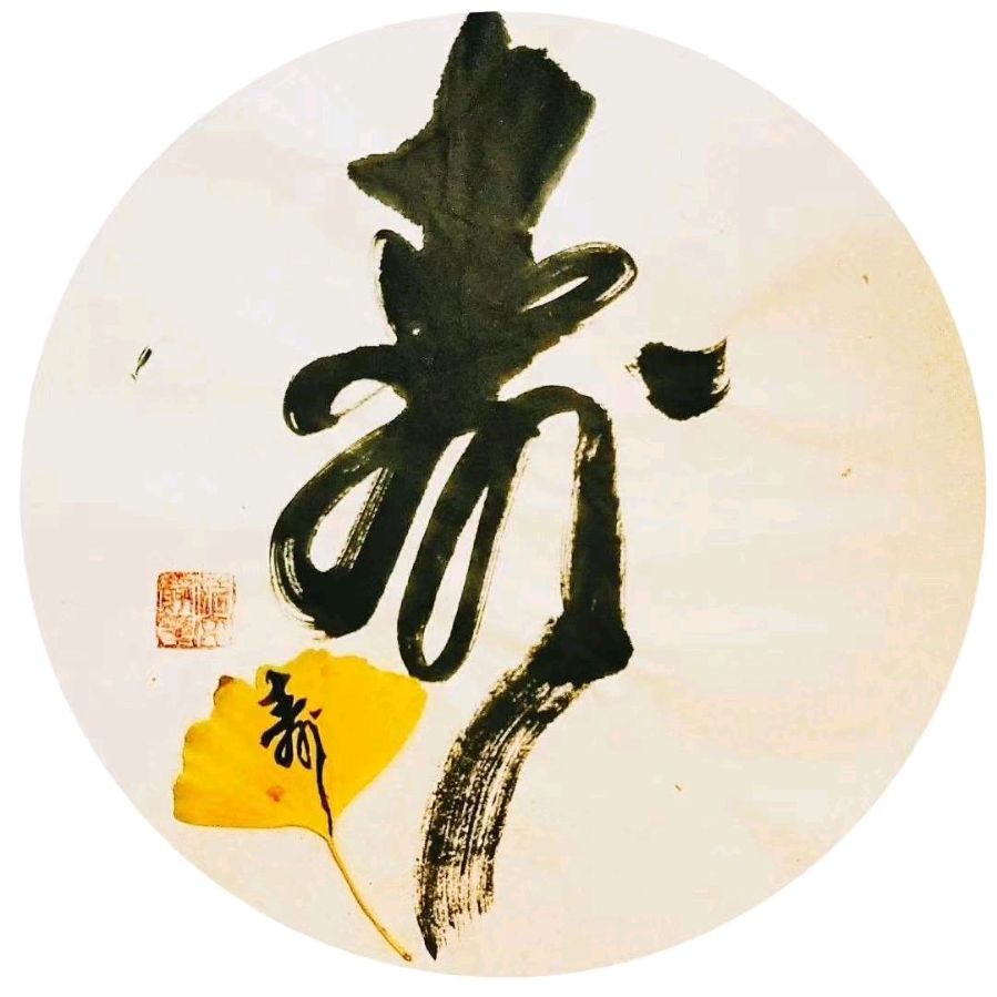 《清平乐· 贺诗坛名家(李家伟)先生八秩寿诞》作者:白连生(北京)（图2）