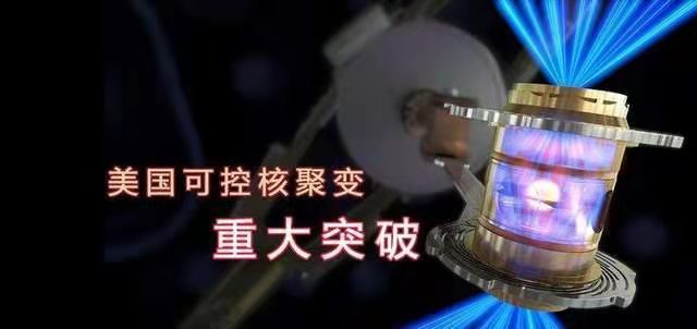 喜春来-人类可控核聚变“净能量增益”实验获突破文/冯志清（上海）【冰心文化传媒】（图4）