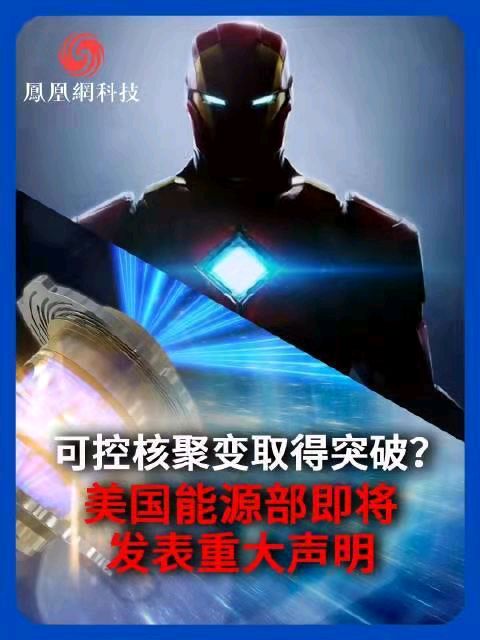 喜春来-人类可控核聚变“净能量增益”实验获突破文/冯志清（上海）【冰心文化传媒】（图3）
