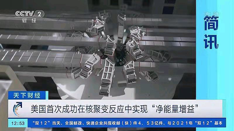 喜春来-人类可控核聚变“净能量增益”实验获突破文/冯志清（上海）【冰心文化传媒】（图14）
