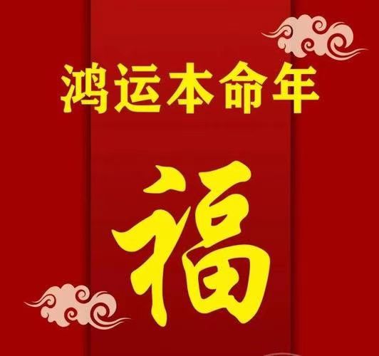 祝福兔龙蛇羊狗（藏头诗本命年）文／春秋／18首【冰心文化传媒】（图8）
