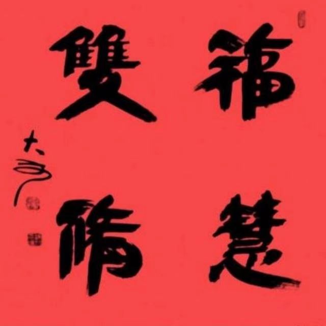 祝福兔龙蛇羊狗（藏头诗本命年）文／春秋／18首【冰心文化传媒】（图17）