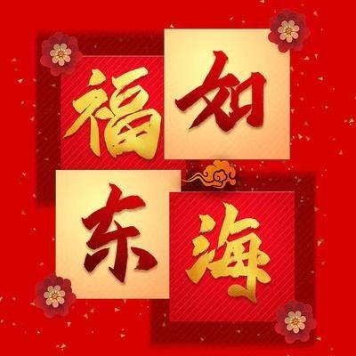 祝福兔龙蛇羊狗（藏头诗本命年）文／春秋／18首【冰心文化传媒】（图12）