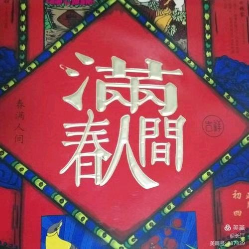 祝福兔龙蛇羊狗（藏头诗本命年）文／春秋／18首【冰心文化传媒】（图18）
