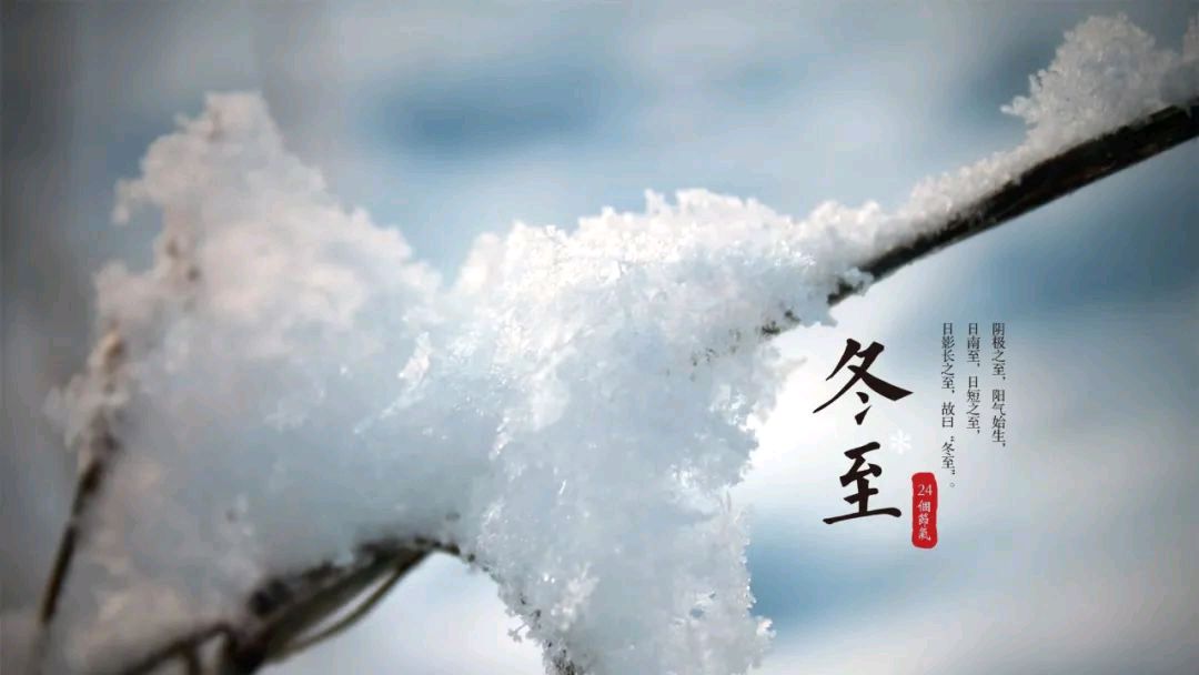 〖诗词小辑〗*冬至* 诗人 王香谷（悉尼）【冰心文化传媒】（图4）