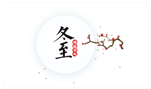 六韵排律•祝冬节平安/毕寿延