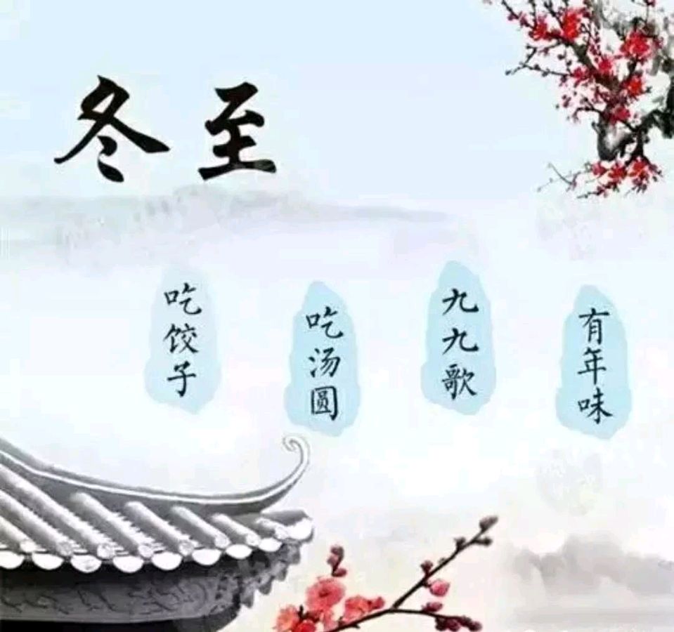 七律•冬至/王清义（图2）