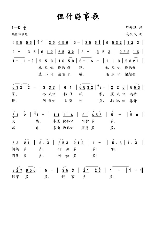 但行好事歌/毕寿延