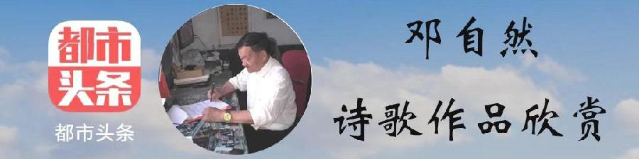 邓自然:贺如龙七十(外二首)（图4）