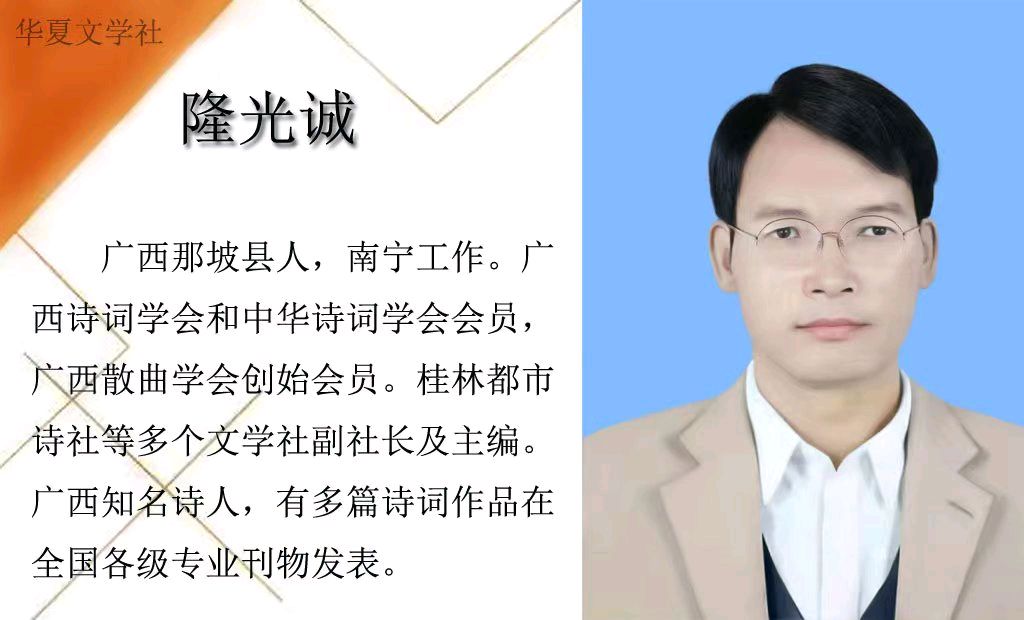 莺啼序·南宁外国语学校六十年华诞有感(吴文英体)/隆光城(图3)