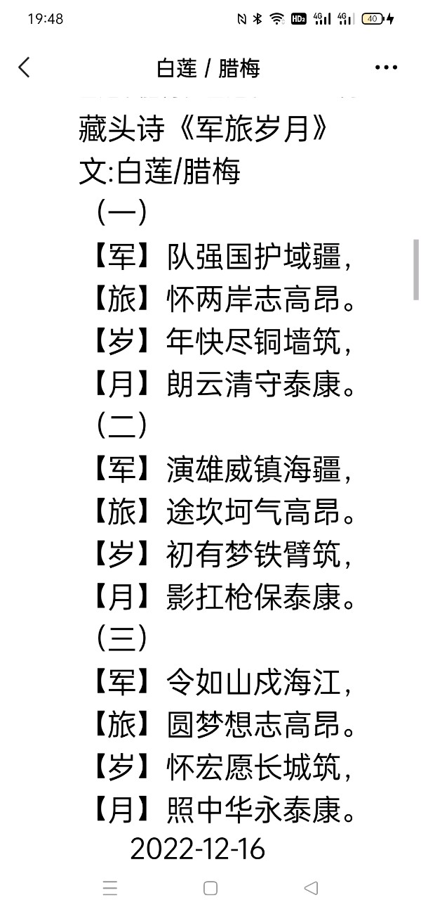 【雅诗总会】精美藏头诗欣赏之六十三《当兵光荣》(外七首)‖作者:白莲/腊梅（图4）